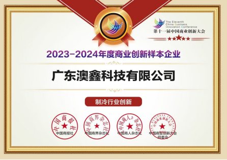 <b>第十一届中国商业创新大会成功举办 | 聚焦新质生产力，澳鑫彰显行业创新担当</b>