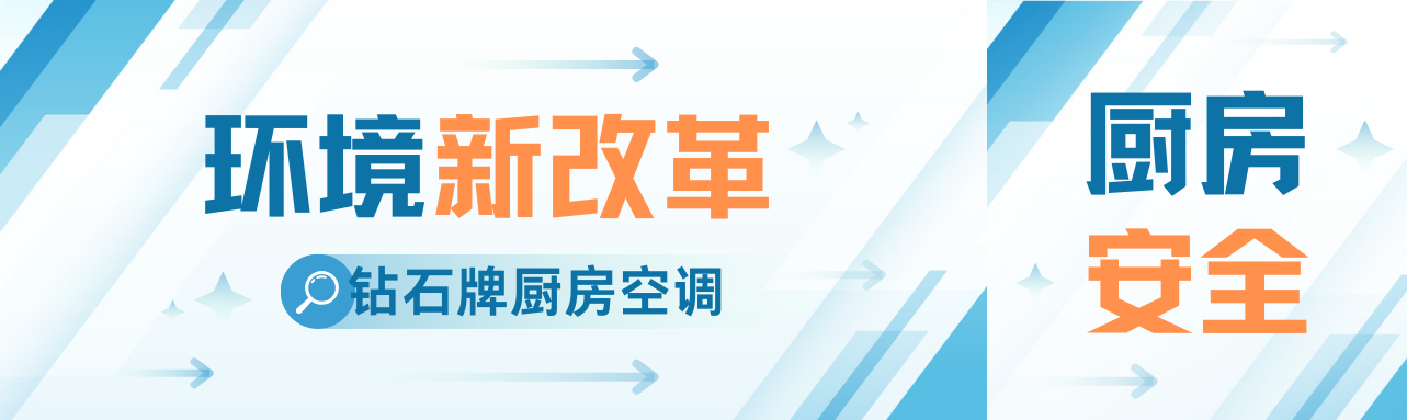 <b>厨房空调：餐饮业的奢侈品还是必需品？</b>