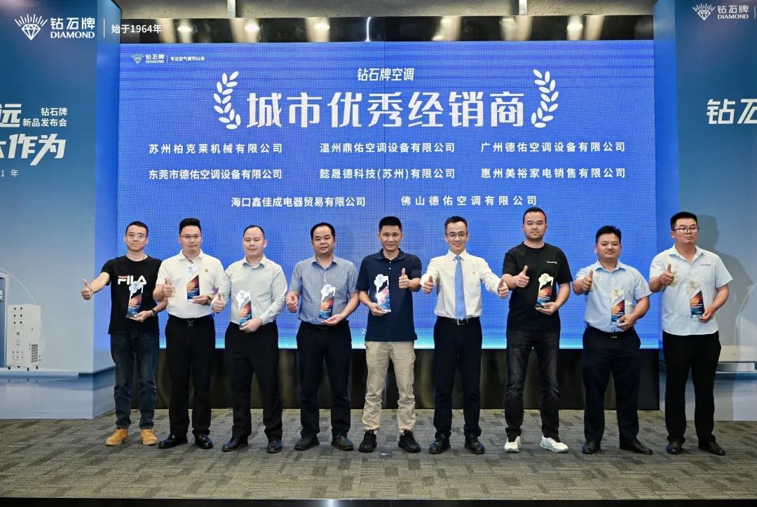 <b>钻石恒久远，空调大作为｜钻石牌空调2025新品发布会圆满举行</b>