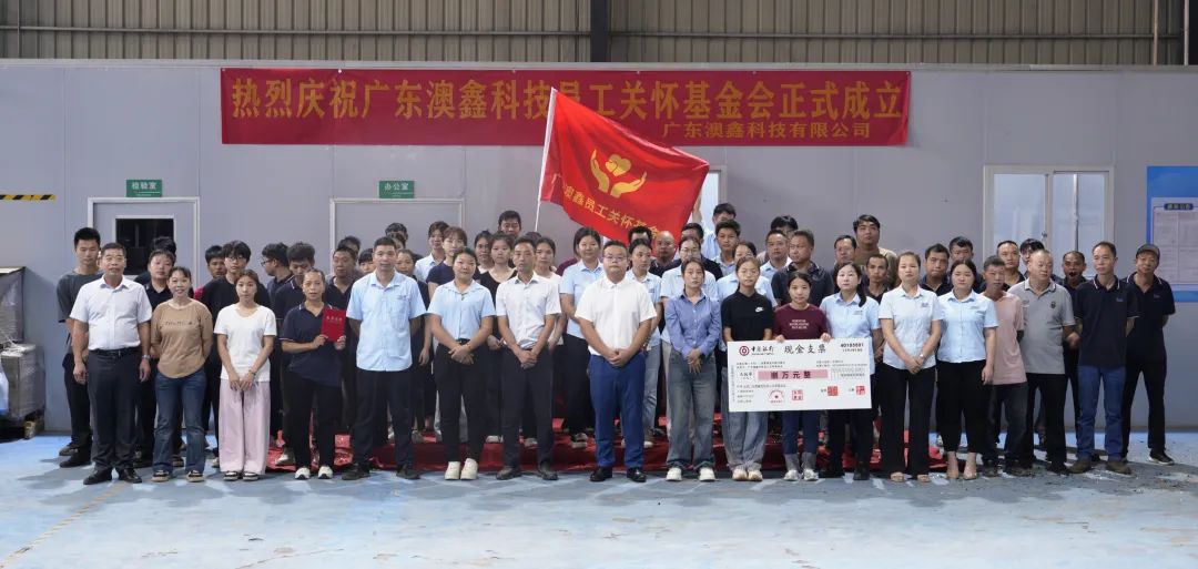 <b>广东澳鑫员工关怀基金会成立！</b>